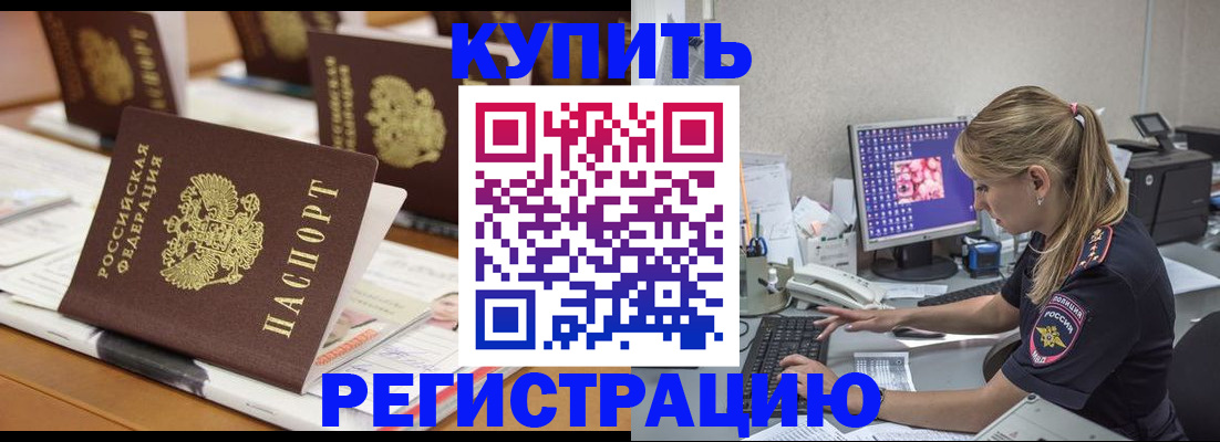 временная регистрация купить в Менделеевске